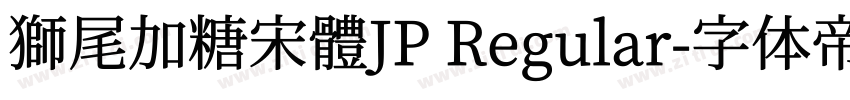 獅尾加糖宋體JP Regular字体转换